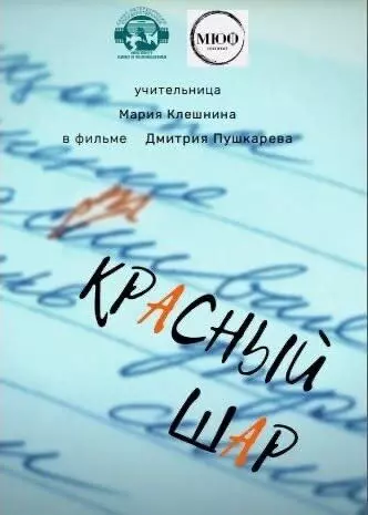 Красный шар 2021 скачать через торрент в хорошем качестве
