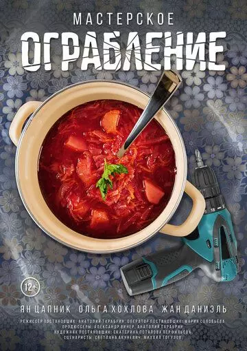 Мастерское Ограбление 2021 скачать через торрент в хорошем качестве