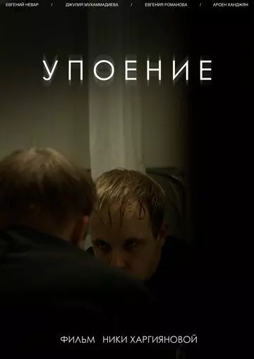 Упоение 2020 скачать через торрент в хорошем качестве