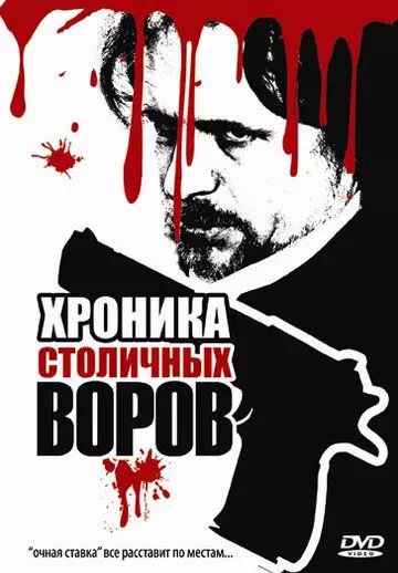 Хроника столичных воров 2009 скачать через торрент в хорошем качестве