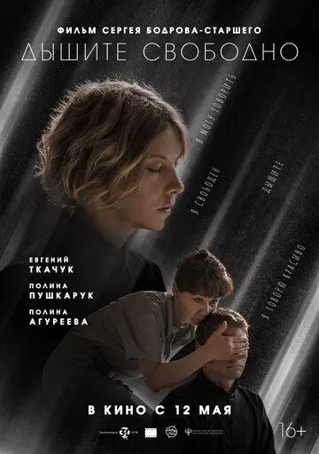 Дышите свободно 2021 скачать через торрент в хорошем качестве