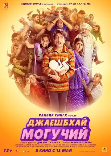 Джаешбхай Могучий / Jayeshbhai Jordaar 2022 скачать через торрент в хорошем качестве