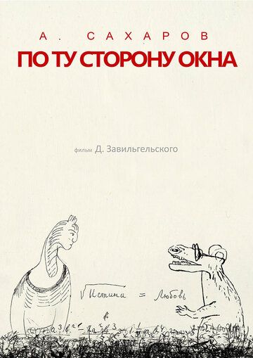 Андрей Сахаров. По ту сторону окна…