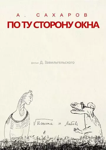 Андрей Сахаров. По ту сторону окна… 2022 скачать через торрент в хорошем качестве