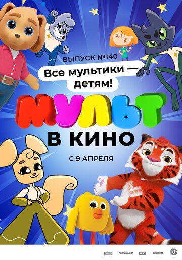 МУЛЬТ в кино №140. Все мультики - детям!