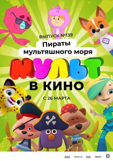 Мульт в кино. Выпуск №139: Пираты мультяшного моря