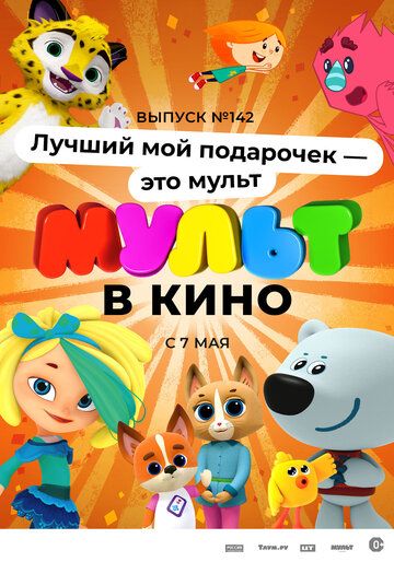 МУЛЬТ в кино 142. Лучший мой подарочек - это мульт