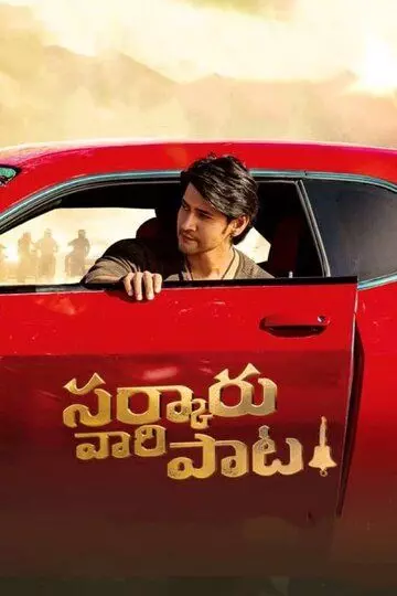 Финансовая пирамида / Sarkaru Vaari Paata 2022 скачать через торрент в хорошем качестве