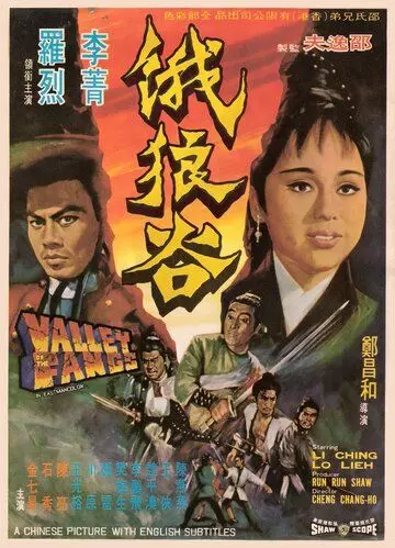 Долина клыков / E lang gu 1970 скачать через торрент в хорошем качестве