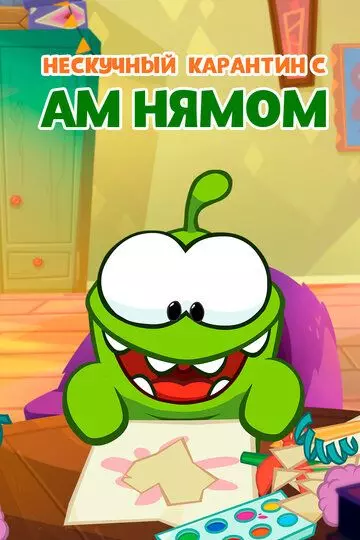 Нескучный карантин с Ам Нямом 2020 скачать через торрент в хорошем качестве