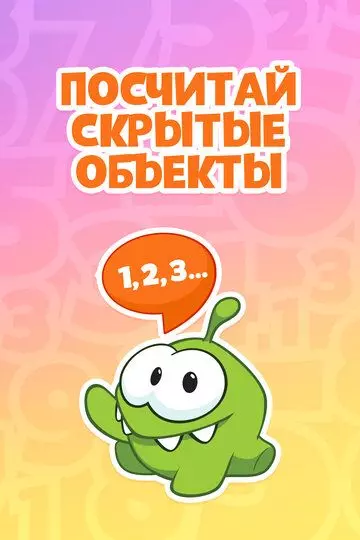 Ам Ням: Посчитай скрытые объекты 2019 скачать через торрент в хорошем качестве