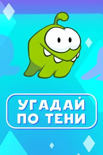 Ам Ням: Угадай по тени 2019 скачать через торрент в хорошем качестве