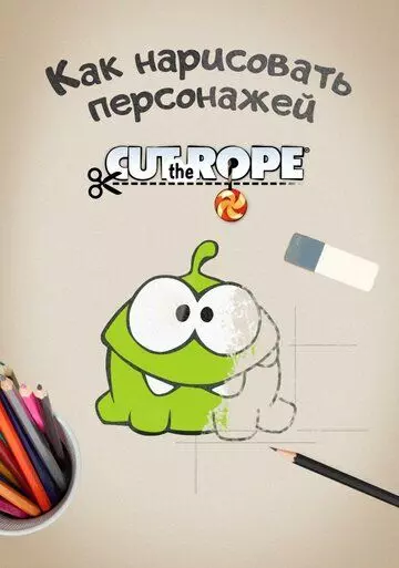 Ам Ням: Как нарисовать персонажей 2014 скачать через торрент в хорошем качестве