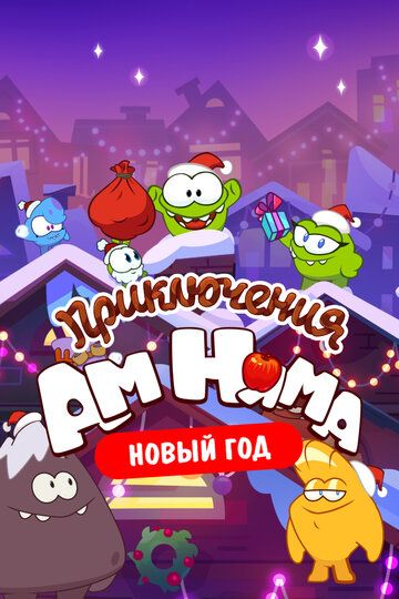 Приключения Ам Няма. Новый год