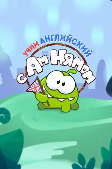 Учим английский вместе с Ам Нямом 2019 скачать через торрент в хорошем качестве