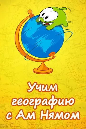 Учим географию вместе с Ам Нямом / Learning Geography with Om Nom 2017 скачать через торрент в хорошем качестве