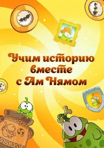 Учим историю вместе с Ам Нямом 2016 скачать через торрент в хорошем качестве