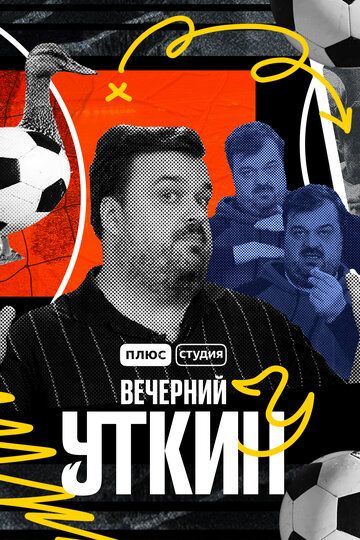 Вечерний Уткин