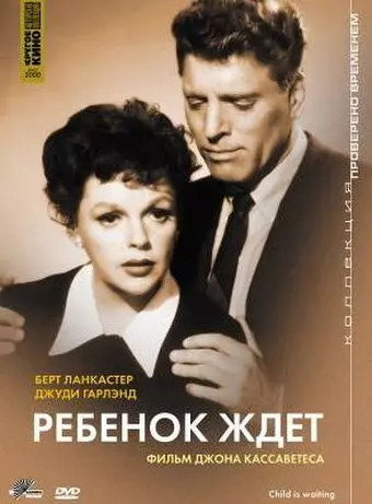 Ребенок ждет / A Child Is Waiting 1962 скачать через торрент в хорошем качестве
