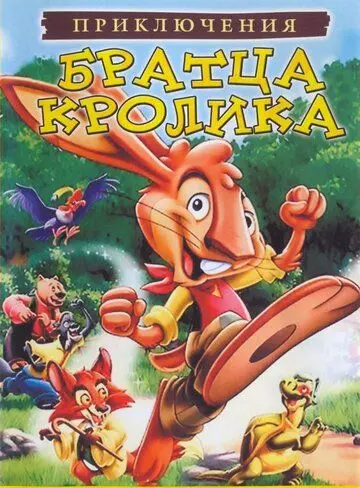 Приключения братца кролика / The Adventures of Brer Rabbit 2006 скачать через торрент в хорошем качестве