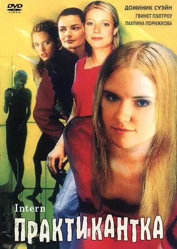 Практикантка / The Intern 1999 скачать через торрент в хорошем качестве