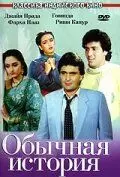 Обычная история / Ghar Ghar Ki Kahani 1988 скачать через торрент в хорошем качестве