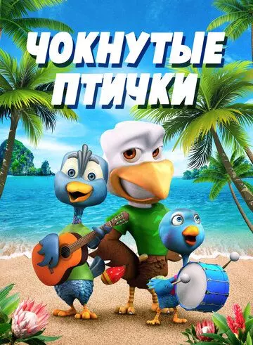 Чокнутые птички / Crazy Birds 2019 скачать через торрент в хорошем качестве