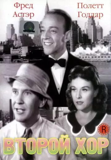 Второй хор / Second Chorus 1940 скачать через торрент в хорошем качестве