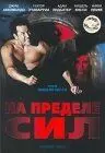 На пределе сил / Extreme Force 2001 скачать через торрент в хорошем качестве
