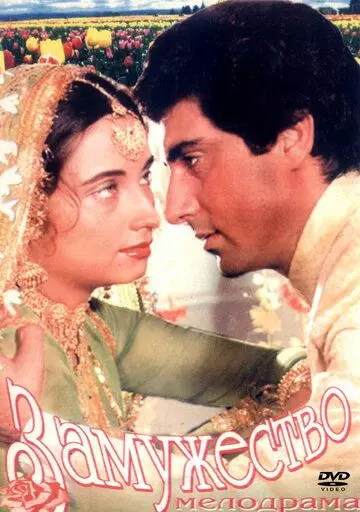 Замужество / Nikaah 1982 скачать через торрент в хорошем качестве