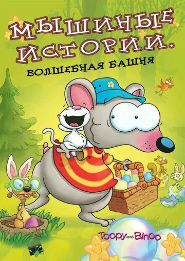 Мышиные истории / Toopy and Binoo 2005 скачать через торрент в хорошем качестве