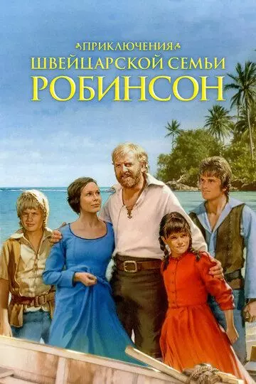 Приключения швейцарской семьи Робинсон / The Adventures of Swiss Family Robinson 1998 скачать через торрент в хорошем качестве