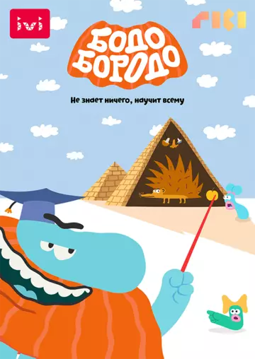 Бодо Бородо 2020 скачать через торрент в хорошем качестве