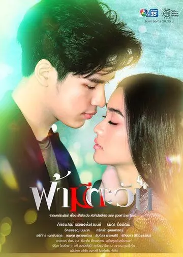 У неба есть солнце, а у меня есть ты / Fah Mee Tawan 2020 скачать через торрент в хорошем качестве