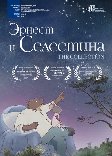 Эрнест и Селестина зимой