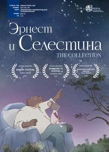 Эрнест и Селестина / Ernest et Célestine, La Collection 2017 скачать через торрент в хорошем качестве