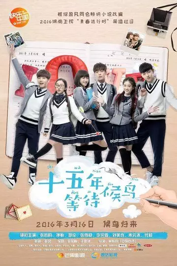 Пятнадцать лет в ожидании перелётных птиц / Shi wu nian deng dai hou niao 2016 скачать через торрент в хорошем качестве