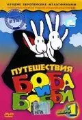 Путешествия Боба и Бобби / Bob a Bobek, králíci z klobouku 1979 скачать через торрент в хорошем качестве
