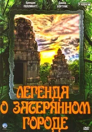 Легенда о затерянном городе / Legend of the Hidden City 1997 скачать через торрент в хорошем качестве