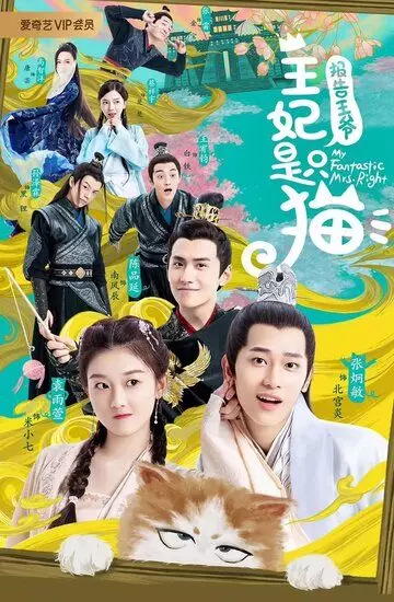 Принцесса-кошка / My Fantastic Mrs. Right 2020 скачать через торрент в хорошем качестве