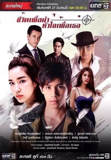 Моя жизнь для меня, моё сердце для тебя / Cheewit Puer Kah Huajai Puer Tur 2017 скачать через торрент в хорошем качестве