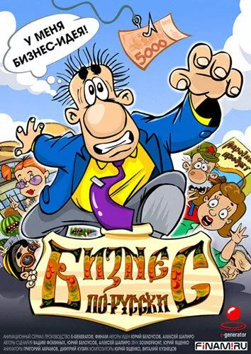 Бизнес по-русски 2010 скачать через торрент в хорошем качестве