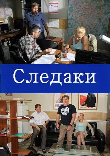 Следаки 2011 скачать через торрент в хорошем качестве