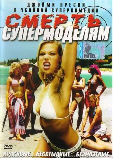Смерть супермоделям / Death to the Supermodels 2005 скачать через торрент в хорошем качестве
