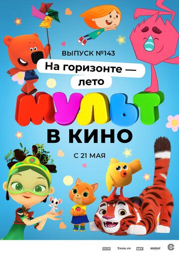 МУЛЬТ в кино. Выпуск №143. На горизонте - лето!