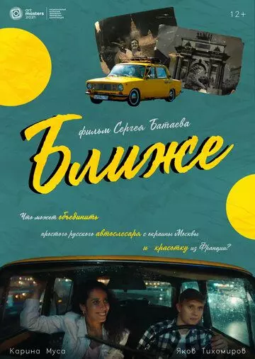 Ближе 2021 скачать через торрент в хорошем качестве