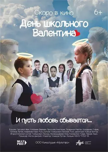 День школьного Валентина 2022 скачать через торрент в хорошем качестве