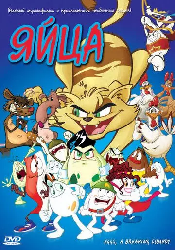 Яйца / Huevocartoon I: Una Película de Huevos 2006 скачать через торрент в хорошем качестве