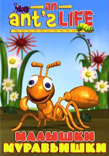 Малышки-муравьишки / Bug Bites: An Ant's Life 1998 скачать через торрент в хорошем качестве