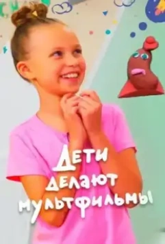 Дети делают мультфильмы 2020 скачать через торрент в хорошем качестве